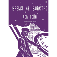 

Книга"ВРЕМЯ НЕ ВЛАСТНО"