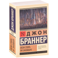 

Книга"ВСЕМ СТОЯТЬ НА ЗАНЗИБАРЕ"