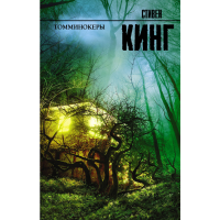 

Книга"ТОММИНОКЕРЫ"