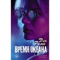 

Книга"ВРЕМЯ ОКЕАНА"