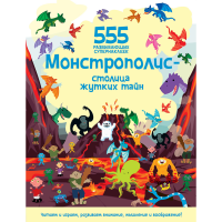 

555 наклеек "МОНСТРОПОЛИС"