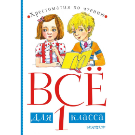 «Всё для 1 класса. Хрестоматия по чтению» Чуковский К.