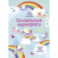 Супернаклейки мини «Волшебные единороги».