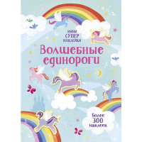 

Супернаклейки-мини"ВОЛШЕБНЫЕ ЕДИНОРОГИ"