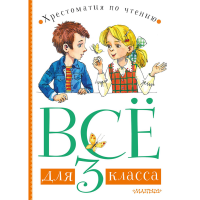 

Пособие"ХРЕСТОМАТИЯ ПО ЧТЕНИЮ"(3кл.)