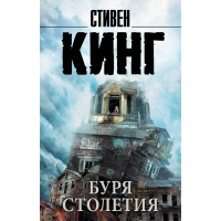 

Книга"БУРЯ СТОЛЕТИЯ"АСТ