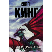 

Книга"ГЛАЗА ДРАКОНА"