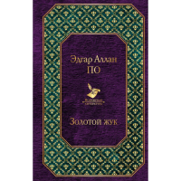 

Книга"ЗОЛОТОЙ ЖУК"