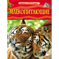 

Энциклопедия "МЛЕКОПИТАЮЩИЕ"