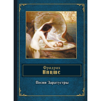 

Книга"ПЕСНИ ЗАРАТУСТРЫ"