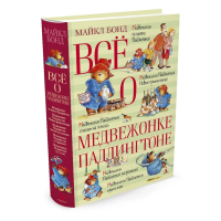 

Книга"ВСЁ О МЕДВЕЖОНКЕ ПАДДИНГТОНЕ"