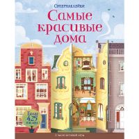 

Супернаклейки "САМЫЕ КРАСИВЫЕ ДОМА"