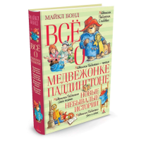 

Книга"ВСЁ О МЕДВЕЖОНКЕ ПАДДИНГТОНЕ"(ист)