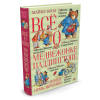 

Книга"ВСЁ О МЕДВЕЖОНКЕ ПАДДИНГТОНЕ"(при)