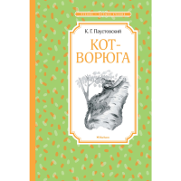 

Книга "КОТ-ВОРЮГА.РАССКАЗЫ И СКАЗКИ"