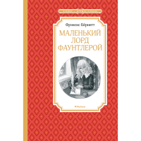 

Книга "МАЛЕНЬКИЙ ЛОРД ФАУНТЛЕРОЙ"