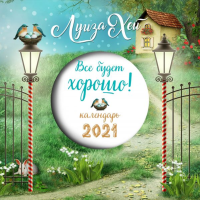 

Календарь"ЛУИЗА ХЕЙ"(на21год)