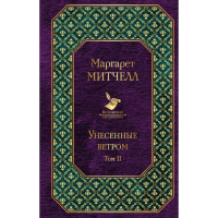 

Книга"УНЕСЕННЫЕ ВЕТРОМ"(Том 2)