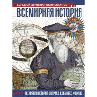 

Атлас"ВСЕМИРНАЯ ИСТОРИЯ"(Иллюстрированы)