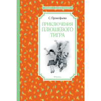 

Книга "ПРИКЛЮЧЕНИЯ ПЛЮШЕВОГО ТИГРА"