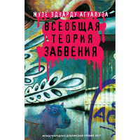

Книга"ВСЕОБЩАЯ ТЕОРИЯ ЗАБВЕНИЯ "(16+)