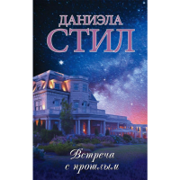 

Книга"ВСТРЕЧА С ПРОШЛЫМ"(Стил Д., РФ)