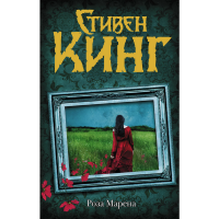 

Книга"РОЗА МАРЕНА (ДР.ОБЛ)"