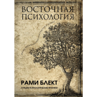 

Книга"ВОСТОЧНАЯ ПСИХОЛОГИЯ В 1 КНИГЕ"