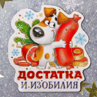 

Магнит"ДОСТАТКА И ИЗОБИЛИЯ"(24808796)