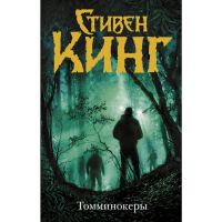 

Книга"ТОММИНОКЕРЫ"АСТ