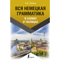 

Книга"НЕМЕЦКАЯ ГРАММАТИКА"