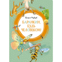 

Книга "БАРАНКИН, БУДЬ ЧЕЛОВЕКОМ!" РФ