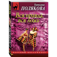 

Книга"ВСЯ ПРАВДА, ВСЯ ЛОЖЬ"