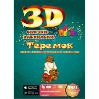 

Сказка-раскраска "ТЕРЕМОК"
