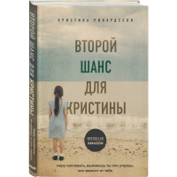 

Книга"ВТОРОЙ ШАНС ДЛЯ КРИСТИНЫ"