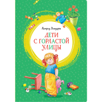 

Книга "ДЕТИ С ГОРЛАСТОЙ УЛИЦЫ" РФ