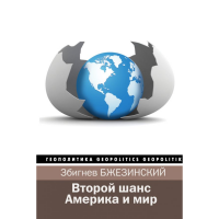 

Книга"АМЕРИКА И МИР"Второй шанс