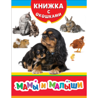 

Книга с окошками "МАМЫ И МАЛЫШИ"