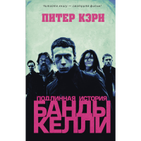 

Книга"ПОДЛИННАЯ ИСТОРИЯ БАНДЫ КЕЛЛИ"