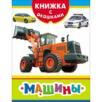 

Книга с окошками "МАШИНЫ"