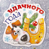 

Магнит"УДАЧНОГО ГОДА"(арт.24808797)