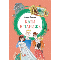 

Книга "КАТИ В ПАРИЖЕ"