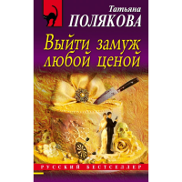 

Книга"ВЫЙТИ ЗАМУЖ ЛЮБОЙ ЦЕНОЙ"