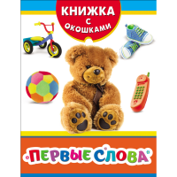 

Книга с окошками "ПЕРВЫЕ СЛОВА"