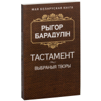 

Книга "ТАСТАМЕНТ"(Выбраныя творы)