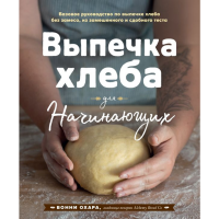 

Книга"ВЫПЕЧКА ХЛЕБА ДЛЯ НАЧИНАЮЩИХ"