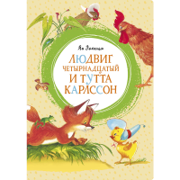 

Книга "ЛЮДВИГ 14 И ТУТТА КАРЛССОН"