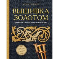 

Книга"ВЫШИВКА ЗОЛОТОМ"(Светс. и церков.)