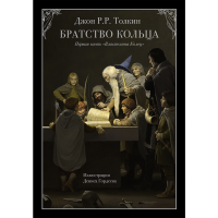 

Книга"БРАТСТВО КОЛЬЦА"