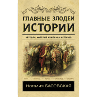 

Книга"ГЛАВНЫЕ ЗЛОДЕИ ИСТОРИИ"